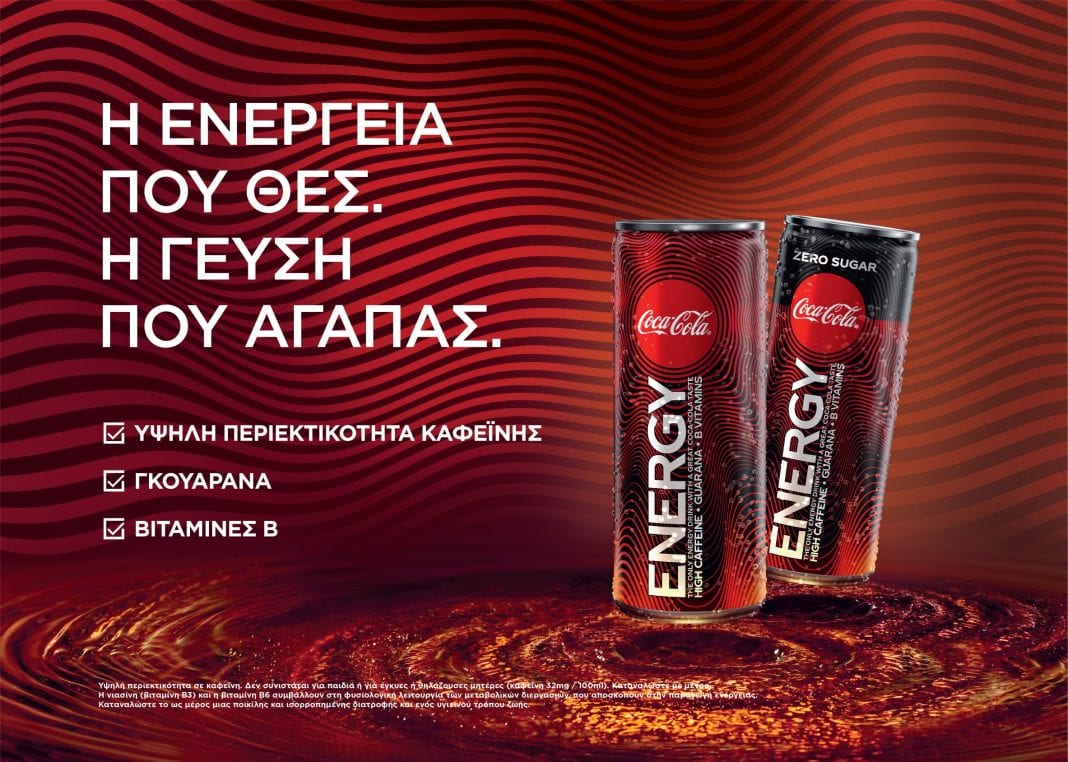 Coca-Cola Energy: Η ενέργεια που θες! Η γεύση που αγαπάς!