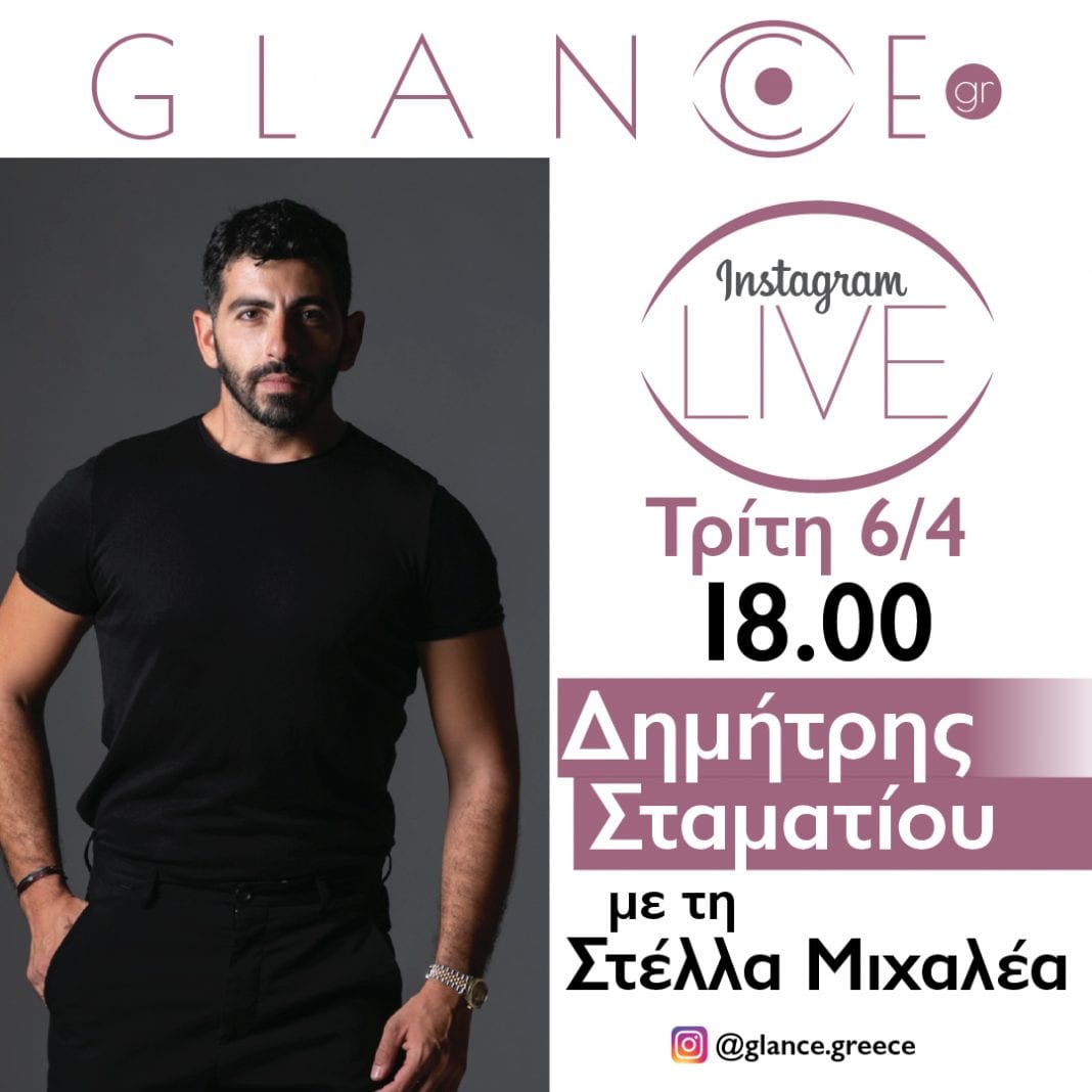 Glance.gr: O makeup artist & hairstylist Δημήτρης Σταματίου live στο Instagram την Τρίτη 6/4