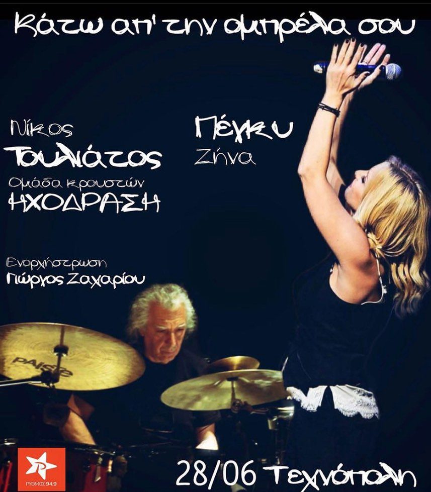 Τεχνόπολη Δήμου Αθηναίων: Μια μαγευτική συναυλία από την Πέγκυ Ζηνα, Γιώργο Ζαχαρίου και τον Γιώργο Ζαχαρίου