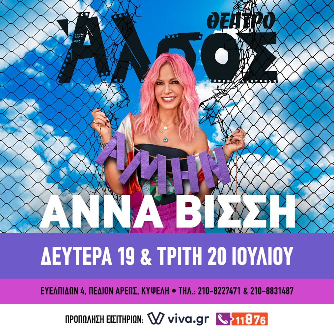H Άννα Βίσση ξανά στο Θέατρο Άλσος 19 & 20 Ιουλίου 2021