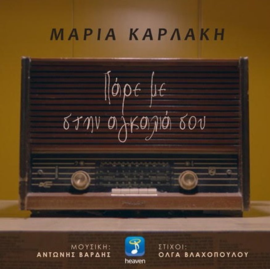 Πάρε Με Στην Αγκαλιά Σου: Το νέο τραγούδι της Μαρίας Καρλάκη σε μουσική Αντώνη Βαρδή