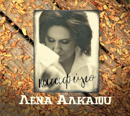 Λένα Αλκαίου: Μας παρουσιάζει το νέο της τραγούδι με τίτλο 