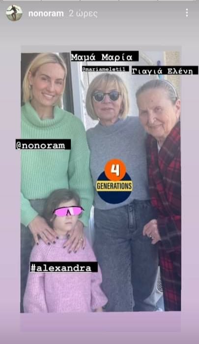 Ελεονώρα Μελέτη: Ανέβασε φωτογραφία με άλλες 3 γενιές της οικογένειάς της