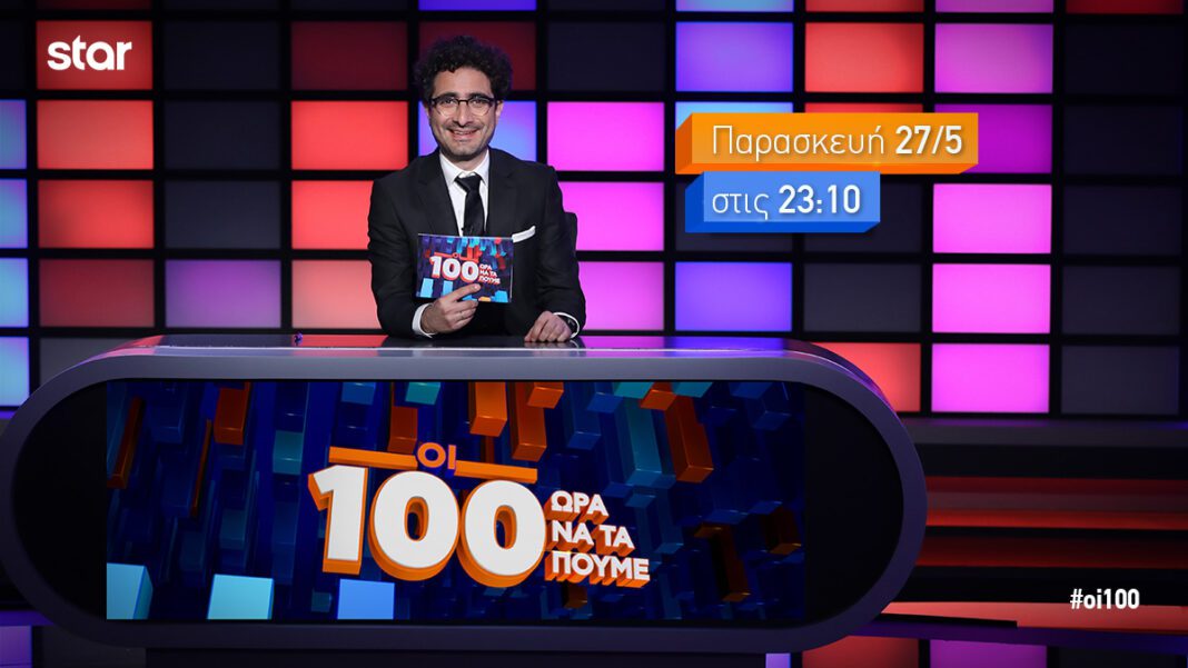 Οι 100: Όσα θα δούμε απόψε στο νέο show – τηλεπαιχνίδι του Λάμπρου Φισφή!