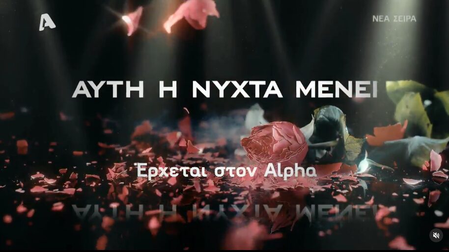 «Αυτή η νύχτα μένει»: Η νέα σειρά που έρχεται στον Alpha!