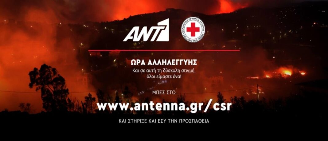 Ώρα Αλληλεγγύης: O ΑΝΤ1 και o Ερυθρός Σταυρός ενώνουν δυνάμεις για τους πυρόπληκτους