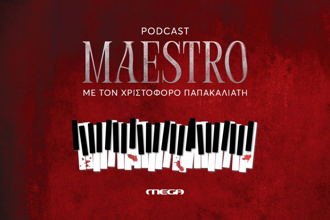 Maestro podcast με τον Χριστόφορο Παπακαλιάτη