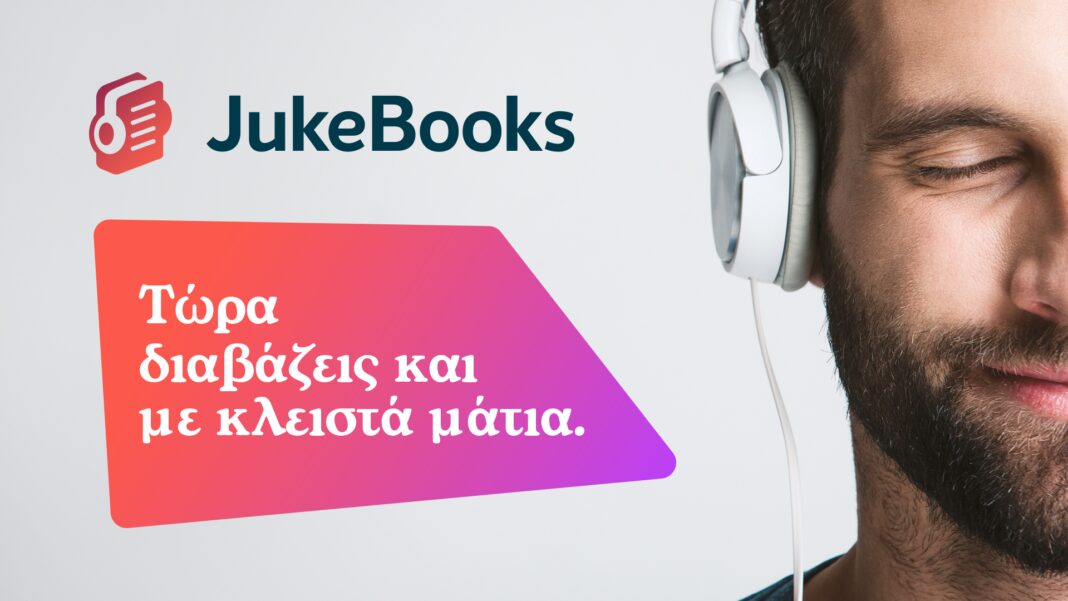 JukeBooks: Η μεγαλύτερη συλλογή audiobooks Ελλήνων και ξένων συγγραφέων για να 