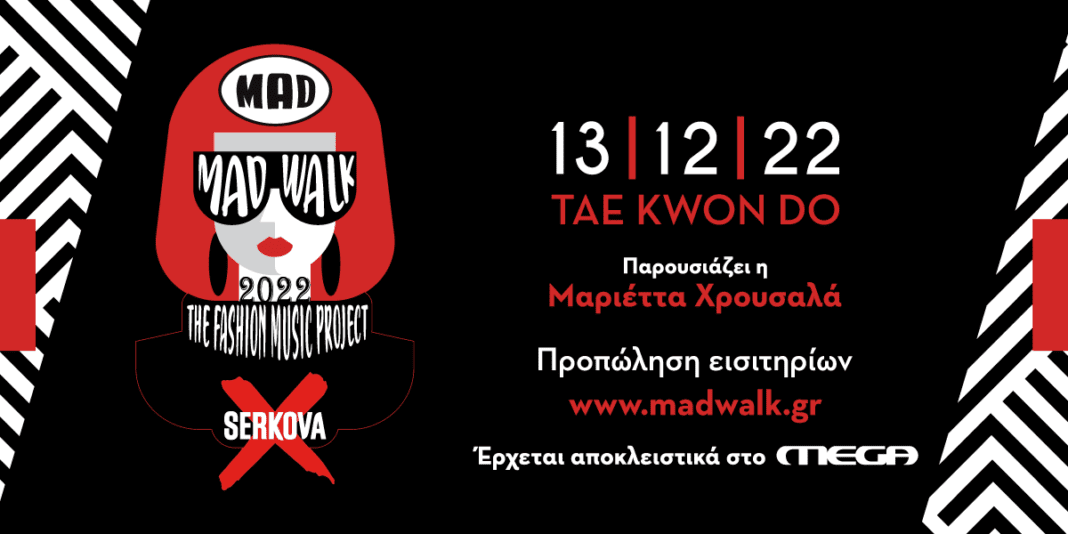 Madwalk 2022 by Serkova - The Fashion Project: Ποια μέρα θα προβληθεί στο Mega;