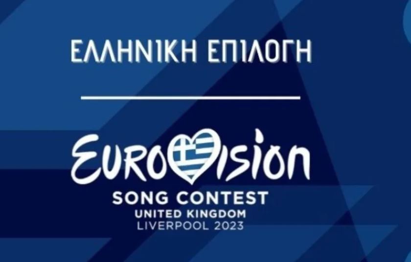 Eurovision 2023: Τα τραγούδια και οι καλλιτέχνες που βρίσκονται στην τελική ευθεία για την εκπροσώπηση της Ελλάδας