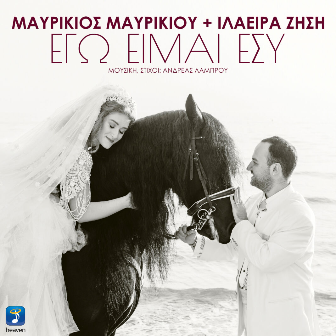 Ο Μαυρίκιος Μαυρικίου και Ιλάειρα Ζήση τραγουδούν «Εγώ Είμαι Εσύ» στο νέο single που κυκλοφορεί από την Heaven Music