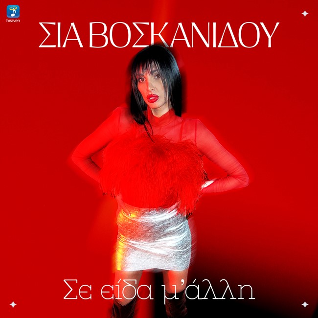 Η Σία Βοσκανίδου τραγουδάει «Σε Είδα Μ' Άλλη» στο νέο single που κυκλοφορεί  από την Heaven Music - Glance